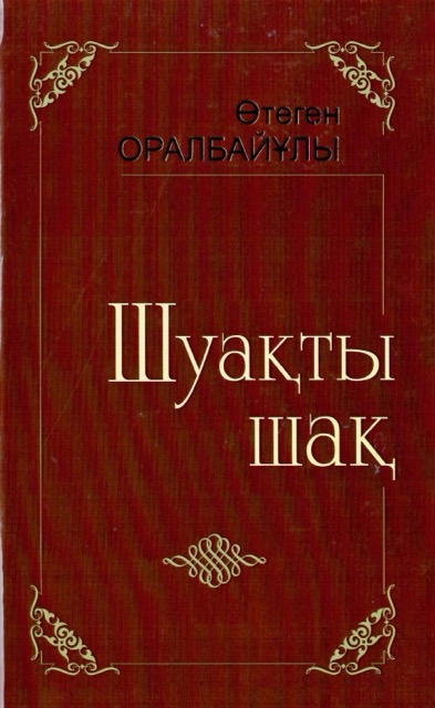 «Шуақты шақ: Жыр жинағы»