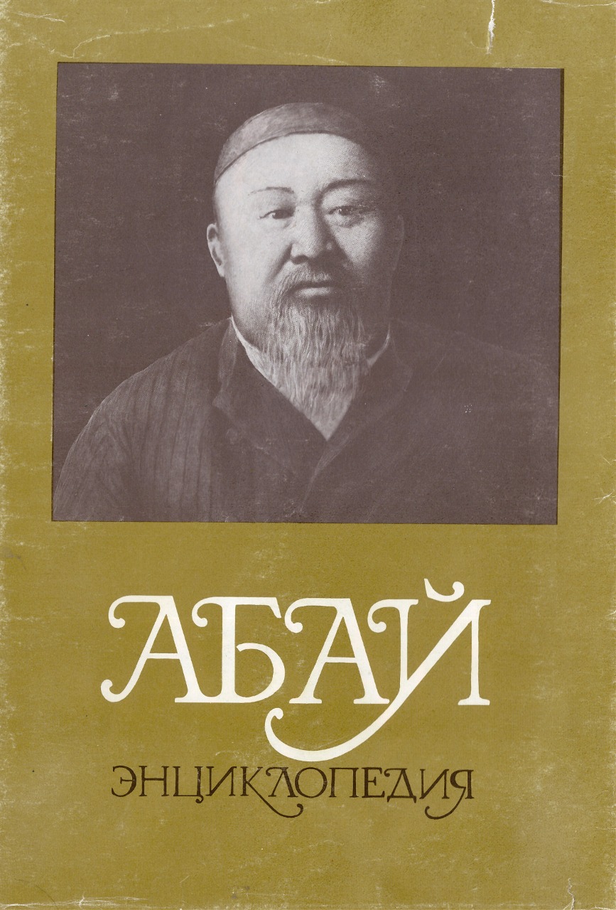 АБАЙ И АБАЕВЕДЕНИЕ